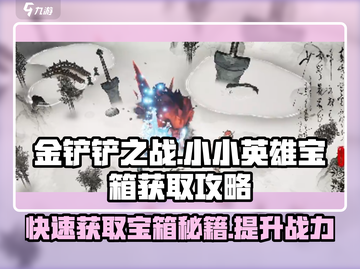 小小英雄功法宝箱获取🔥游戏秘籍大公开！截图1