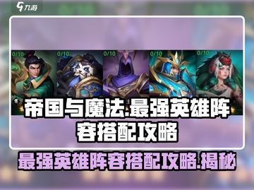 帝国与魔法🔥最强英雄阵容搭配攻略来啦！截图1