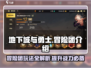 地下城与勇士手游🔥冒险团玩法全揭秘！