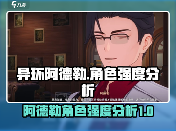 异环阿德勒🔥《原神》角色强度全面解析！截图1