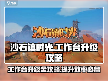 沙石镇时光🔥工作台升级攻略来啦！⚡快速提升效率！截图1