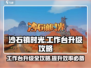 沙石镇时光🔥工作台升级攻略来啦！⚡快速提升效率！