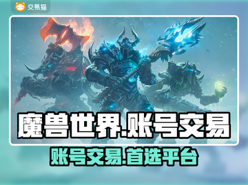 魔兽世界账号交易🔥商品齐全的游戏平台分享🎮截图1