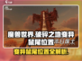 魔兽世界🔥破碎之地变异鼠尾位置大曝光！快来看👇