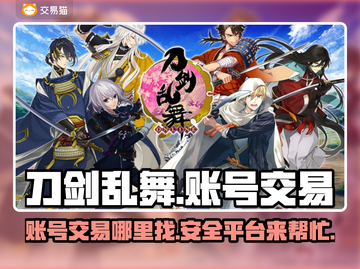 刀剑乱舞账号交易🔥超全平台分享🎉截图1