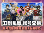 刀剑乱舞账号交易🔥超全平台分享🎉