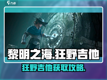 🎸《黎明之海》狂野吉他获取攻略！截图1