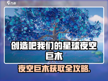 🔥《创造吧！夜空巨木获取全攻略》🌳✨截图1