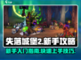 失落城堡2🔥新手必看！这样玩才不坑🪖