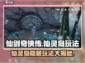 仙剑世界🔥仙灵岛隐藏玩法全攻略✨截图1