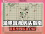 渔帆暗涌🔥全码头大揭秘！🎉