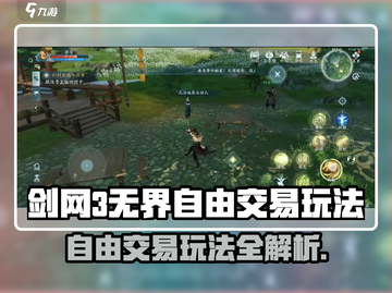 《剑网3无界》自由交易玩法大揭秘💥截图1