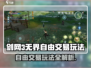 《剑网3无界》自由交易玩法大揭秘💥