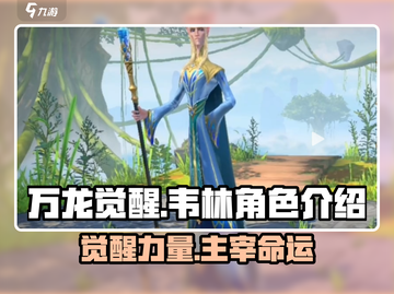 万龙觉醒🔥韦林角色超详细解析来啦！💥截图1