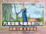 万龙觉醒🔥韦林角色超详细解析来啦！💥