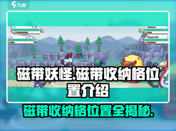 磁带妖怪收纳格位置大揭秘！玩游戏⚡必备宝地！截图1