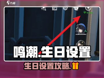 鸣潮 Birthday惊喜🎁！生日设置秘籍+超值奖励大揭秘！截图1
