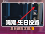 鸣潮 Birthday惊喜🎁！生日设置秘籍+超值奖励大揭秘！