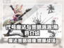 代号魔法与策略泡泡🔥角色大揭秘！游戏迷必看🎉
