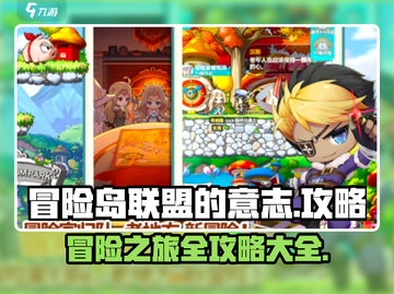 冒险岛联盟的意志🔥超全玩法攻略来了！截图1