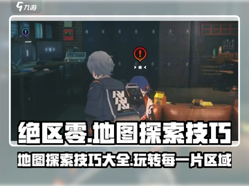 绝区零地图🔥探索技巧大全，玩法攻略一网打尽！截图1