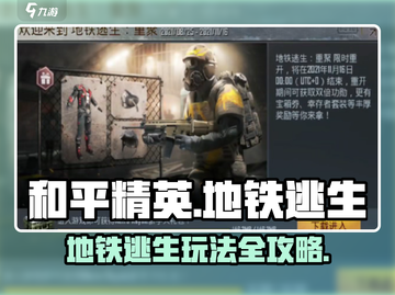 🎮和平精英地铁逃生玩法大揭秘！截图1