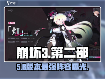 💥崩坏3第二部T0角色曝光！🔥截图1