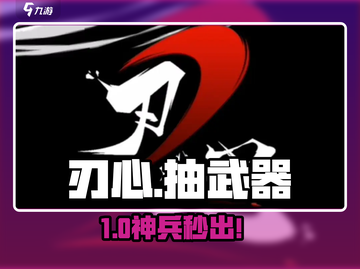 🔥刃心抽武器爆率逆天！🎯截图1