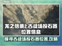 《龙之信条2》古战场投石器位置大曝光🔥