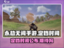 永劫无间手游定档时间终于曝光啦！💥🔥