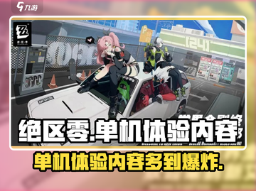 绝区零🔥单机版内容大揭秘！游戏代入感爆棚💥截图1