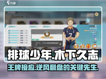 排球少年手游🔥木下久志超强解析来啦！💥截图1