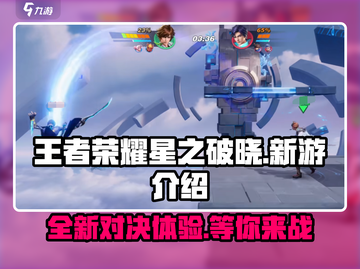 王者荣耀星之破晓🔥上线，全新游戏体验等你来战！截图1