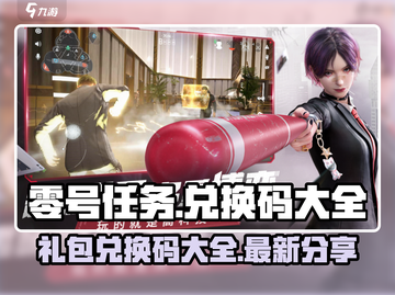 零号任务🔥最新礼包兑换码大公开🎉截图1