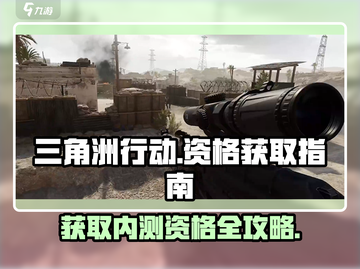 《三角洲行动》内测资格获取方法🔥💥截图1