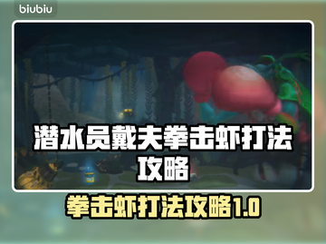 潜水员戴夫拳击虾打法攻略，轻松通关⚡截图1