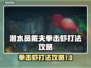 潜水员戴夫拳击虾打法攻略，轻松通关⚡