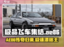 《极品飞车集结》🔥AE86获取攻略🚗🎮
