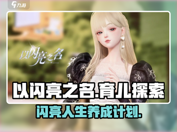以闪亮之名：揭秘游戏中养娃真相！🎮👶截图1