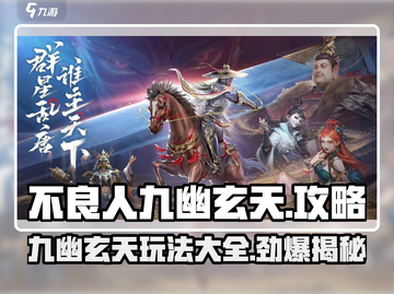 不良人九幽玄天🔥超全攻略来了！玩转游戏就靠它👇截图1