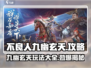 不良人九幽玄天🔥超全攻略来了！玩转游戏就靠它👇
