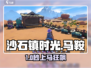 🎮沙石镇时光马鞍神操作！