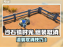 🎮《沙石镇时光》组装取消技巧大揭秘！