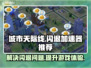城市天际线⚡不闪退专属加速器推荐！🚀