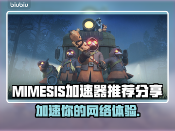 MIMESIS加速器让你的游戏体验起飞🚀🎮截图1
