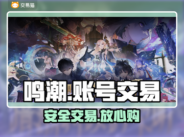 🔥鸣潮账号交易必看！安全平台揭秘💸截图1