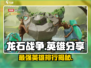 龙石战争🔥英雄大全：掌握这些英雄称霸战场！