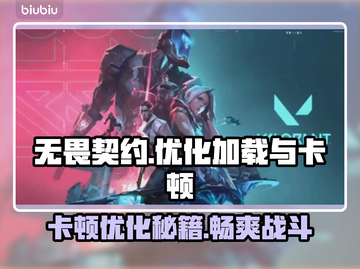 无畏契约卡顿优化秘籍🔥加载加速不再愁！🚀截图1