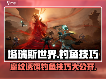 塔瑞斯世界💡魔纹诱饵钓鱼技巧大公开！🐟截图1