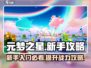 元梦之星🔥新手必看！轻松上手秘籍💎